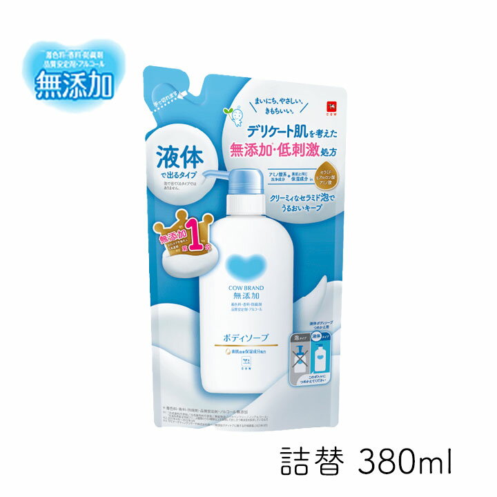 カウブランド 無添加ボディソープ 詰替 380ml 牛乳石鹸 デリケート肌 低刺激