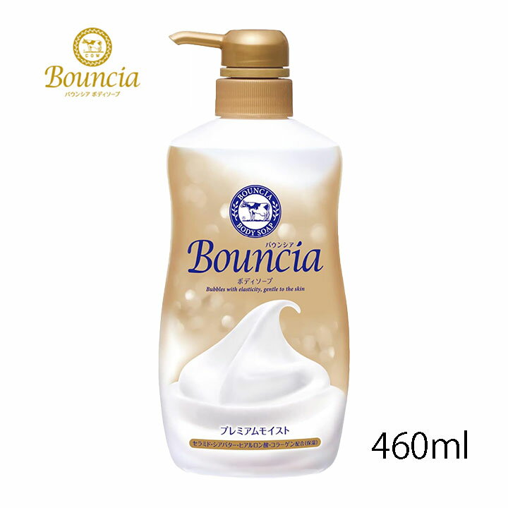 【最大25％割引★スーパーセールクーポン配布中 6/4 20時〜】バウンシアボディソープ プレミアムモイスト 牛乳石鹸 ポンプ 460ml 濃密泡 ボディウォッシュ 保湿