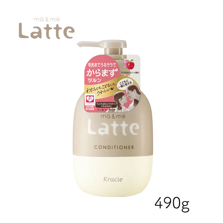 マー＆ミー Latte コンディショナー 490g 1個 クラシエ ママ 子供 親子 ミルク ベーシックライン マーアンドミー マーミー