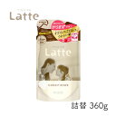 マー＆ミー Latte コンディショナー 詰替 360g 1個 クラシエ ママ 子供 親子 ミルク  ...