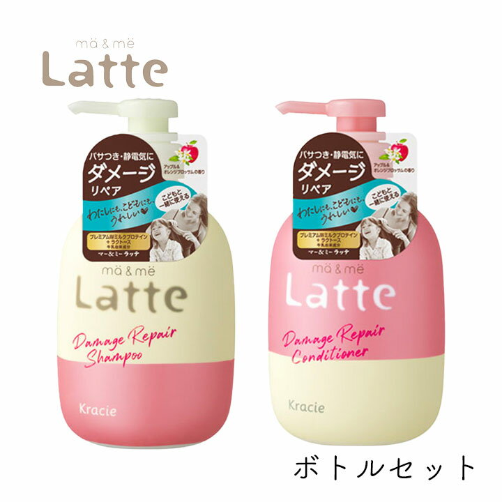 マー＆ミー Latte ダメージ リペア シャンプー490ml ＆コンディショナー 490g セット 1個 クラシエ ママ 子供 親子 ノンシリコン ミルク ダメージリペア 静電気 マーアンドミー マーミー