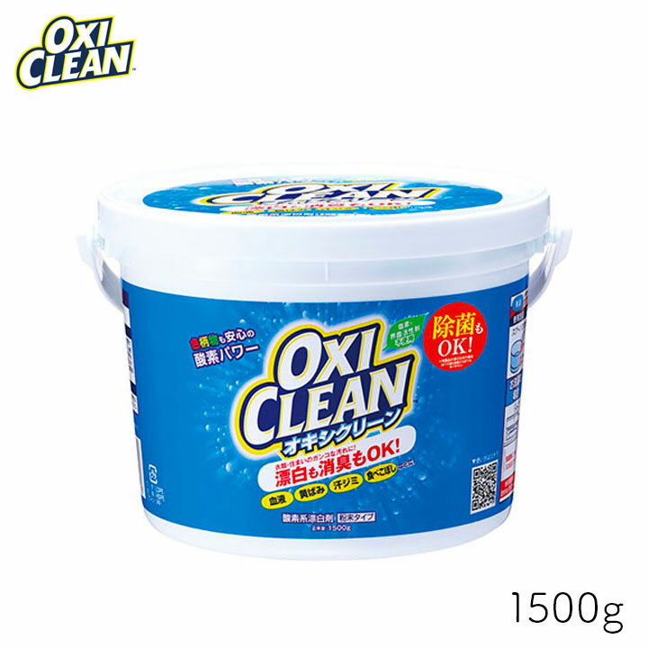 【100円OFFクーポン有★買って応援！北陸げんき市】オキシクリーン 1500g 1個 OXI CLEAN GRAPHICO 酸素系 漂白剤 除菌 消臭 漂白 無香料 汗ジミ 汚れ 衣類 食器