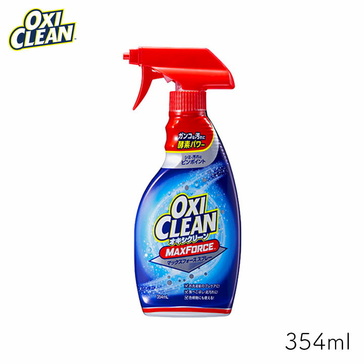 オキシクリーン マックスフォース スプレー 354ml 1個 OXI CLEAN GRAPHICO 洗濯 洗剤 プレ シミ 汚れ 泥汚れ 塩素不使用 スプレータイプ