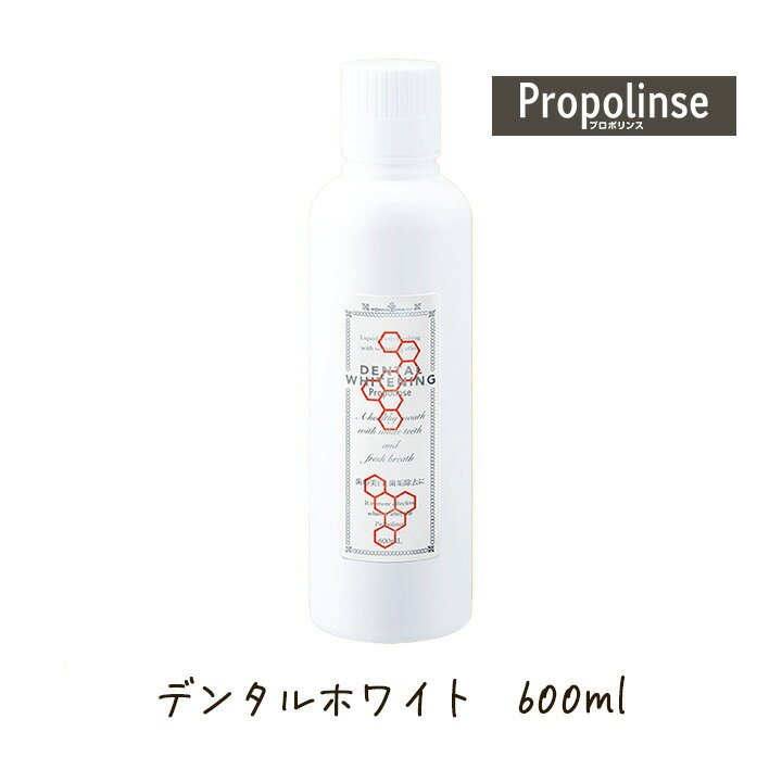 ピエラス プロポリンス デンタルホワイトニング 600ml 1個 マウスウォッシュ ホワイトニング 液体ハミガキ 洗口液 口臭予防 口臭対策 虫歯予防 歯垢除去 ヤニ取り デンタルケア オーラルケア プロポリス フィチン酸