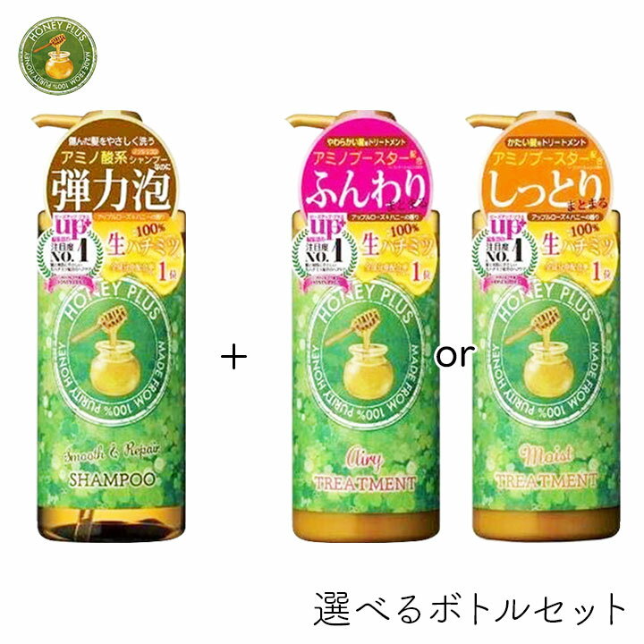 [計2本]ハニープラス シャンプー＆選べるトリートメントセット 500ml ボトル レイナチュラル ハチミツ配合 ダメージ補修 かたい 太い 広がる 改善 細い 長持ち ツヤ