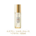 エスフリー シルキースムース ヘアオイル 100ml 1個 S FREE うねり くせ毛 さらさら ダメージケア ノンアイロン パサつき コスメティックローラン...