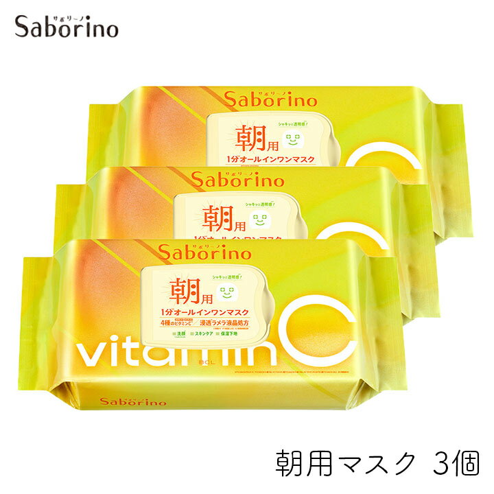 【100円OFFクーポン有★買って応援！北陸げんき市】サボリーノ 朝用マスク 目ざまシート ビタットC 30枚 3個セット スタイリングBCL 朝用 ビタミンC 洗顔 スキンケア 保湿下地 パック オールインワン シートマスク