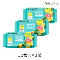 【3個セット】サボリーノ 目ざまシート 爽やか果実のすっきりタイプ 32枚 3パック シートマスク スキンケア 洗顔 朝用 保湿下地 スタイリングBCL めざまシート