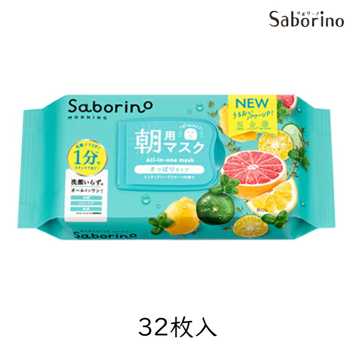 サボリーノ 目ざまシート 爽やか果実のすっきりタイプ 32枚 1個 シートマスク スキンケア 洗顔 朝用 保湿下地 スタイリングBCL めざまシート