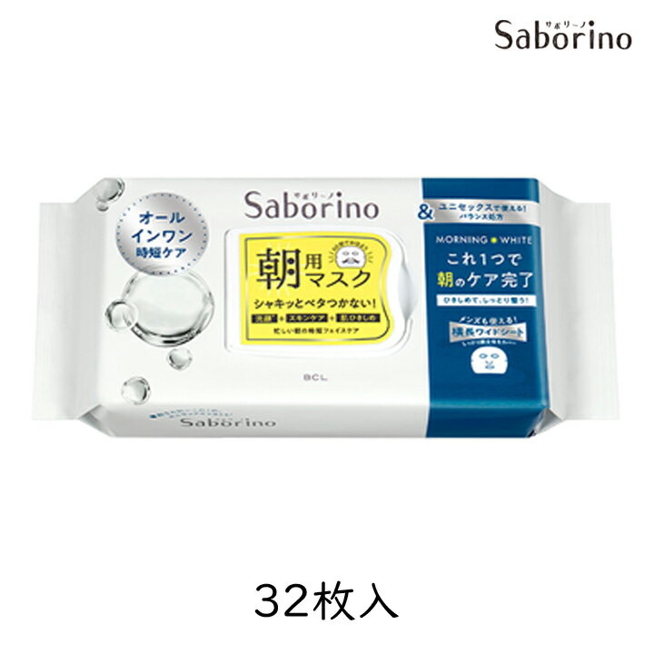 サボリーノ 目ざまシート アンドホワイト 32枚 朝用シート ユニセックス メンズ 肌荒れ防止 皮脂管理 保湿 洗顔 スキンケア 下地 角質ケア シートマスク 洗顔 化粧水 スタイリングBCL