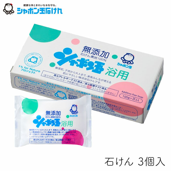 Rakuten - シャボン玉 浴用石けん 3個入り シャボン玉販売 無添加 無香料 お肌に優しい