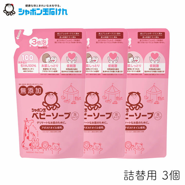 シャボン玉 ベビーソープ 泡タイプ 詰替用 400ml 3個 シャボン玉販売 沐浴 赤ちゃん 敏感肌 乾燥肌