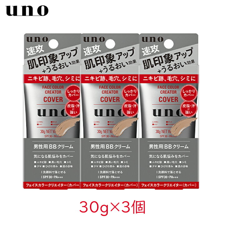 樂天商城 - 資生堂 uno ウーノ フェイスカラークリエイター カバー レベル3 30g 3個セット メンズ BBクリーム 男性用 メイク男子 ニキビ跡 クマ 毛穴 青ヒゲ 隠す 最強 補正 SPF30 PA+++ 紫外線カット 潤い まとめ買い