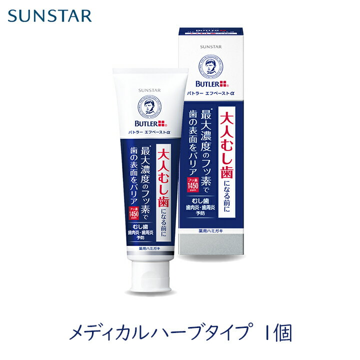 樂天商城 - サンスター バトラーエフペーストα［メディカルハーブタイプ］90g 1個 フッ素 虫歯 予防 大人 濃度 1450ppm 歯肉炎 歯周炎 医薬部外品 薬用