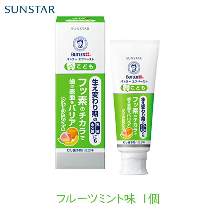 サンスター バトラーエフペーストこども［フルーツミント味］70g 1個 むし歯 予防 再石灰 フッ素 子供 歯磨き 粉 歯磨き粉 仕上げ磨き