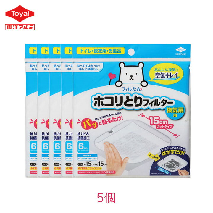 [メール便] 東洋アルミ パッと貼るだけホコリとりフィルター換気扇用 15cmタイプ 6枚入り 5個 換気口 カット済 トイレ お風呂 洗面所 ホコリ 掃除 大掃除