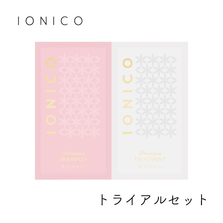 イオニコ シャンプー トリートメント セット プレミアム ボンドメンテトライアル 10ml 10ml 1個 IONICO ビジナル ヘアケア ダメージ イオン カラー