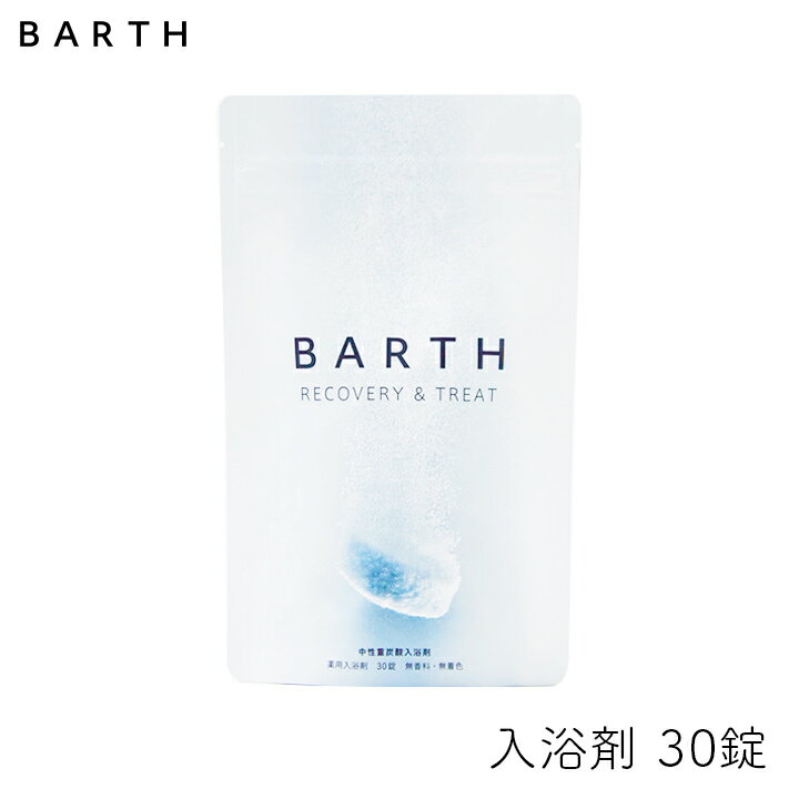 BARTH 中性重炭酸入浴剤 30錠 1個 ビタミンC 中和 風呂 子供 無添加 敏感肌 入浴剤 TWO バース