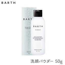 【50g】BARTH 中性重炭酸 洗顔 パウダー 50g 1個 重炭酸 スキンケア 洗顔 バース 洗顔料 パウダー お得 大袋 大容量 TWO バース