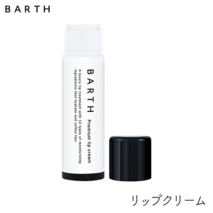 【100円OFFクーポン有★買って応援！北陸げんき市】BARTH プレミアムリップクリーム 5g 1個 保湿 美容保湿成分 ナイトケア 乾燥 リップケア おしゃれ プレゼント TWO バース