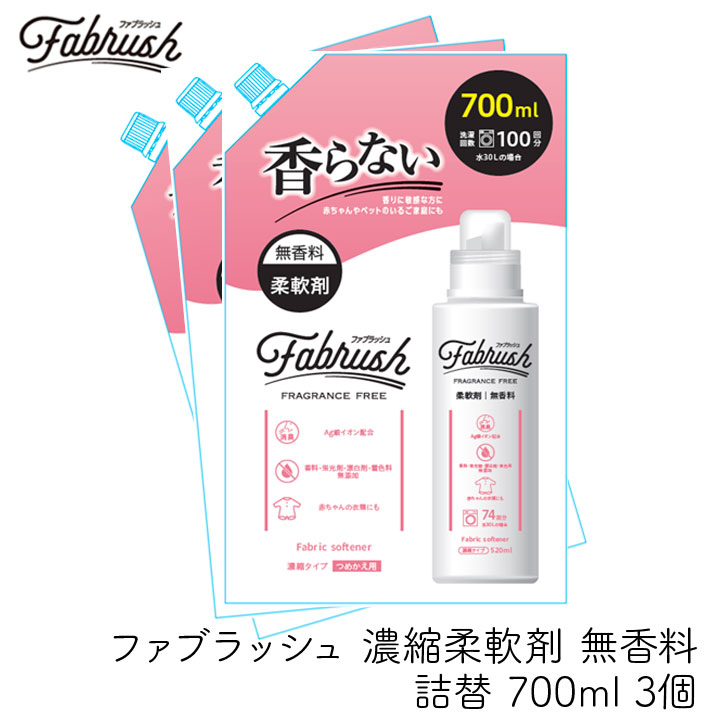 ロケット石鹸 FABRUSH 濃縮柔軟剤 無香料 詰替 700ml 3個セット ファブラッシュ 液体 生乾き臭 香りを付けたくない 病院 飲食店 詰め替え