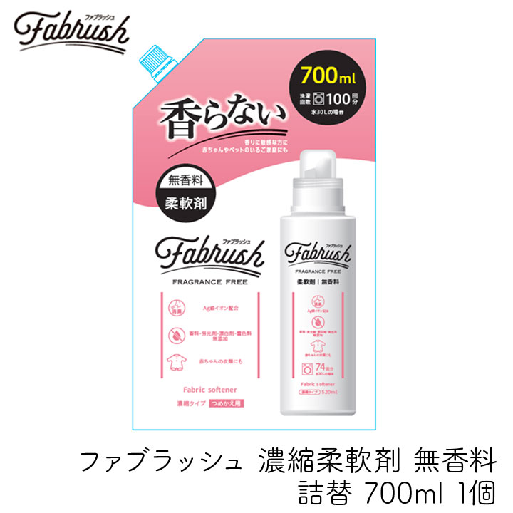 ロケット石鹸 FABRUSH 濃縮柔軟剤 無香料 詰替 700ml 1個 ファブラッシュ 液体 詰め替え 生乾き臭 香りを付けたくない 病院 飲食店