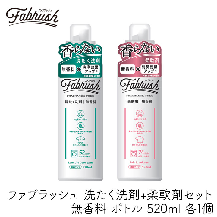 ロケット石鹸 FABRUSH 濃縮 洗たく洗剤+柔軟剤セット 無香料 液体 皮脂汚れ 生乾き臭 香りを付けたくない 病院 飲食店 本体