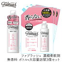 ロケット石鹸 FABRUSH 濃縮柔軟剤 無香料 ボトル+大容量詰替3個セット 液体 生乾き臭 香りを付けたくない 病院 飲食店 本体 詰め替え