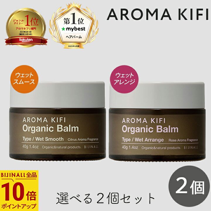アロマキフィ オーガニックバーム 40g 選べる2個セット ウェットスムース ウェットアレンジ ビジナル ウエット ロング ワックス 濡れ髪 ヘアセット スタイ...