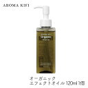 ビジナル アロマキフィ オーガニック エフェクトオイル 120ml 天然由来 濡れ髪仕上げ ヘア ボディ ハンド マルチオイル