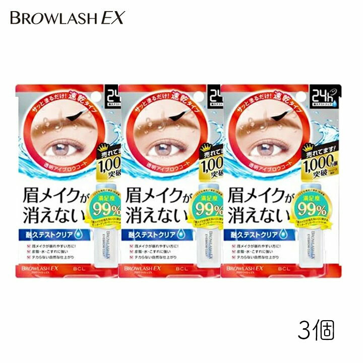 Rakuten - スタイリングBCL ブロウラッシュEX ブロウコーティングR 3個 眉メイク 崩れない 崩れ防止 コーティング 仕上げ アイブロウ 透明 速乾 ウォータープルーフ プール 海 温泉
