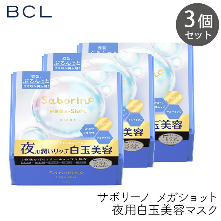 Rakuten - スタイリングBCL サボリーノ メガショット 夜用白玉美容マスク 32枚 3個