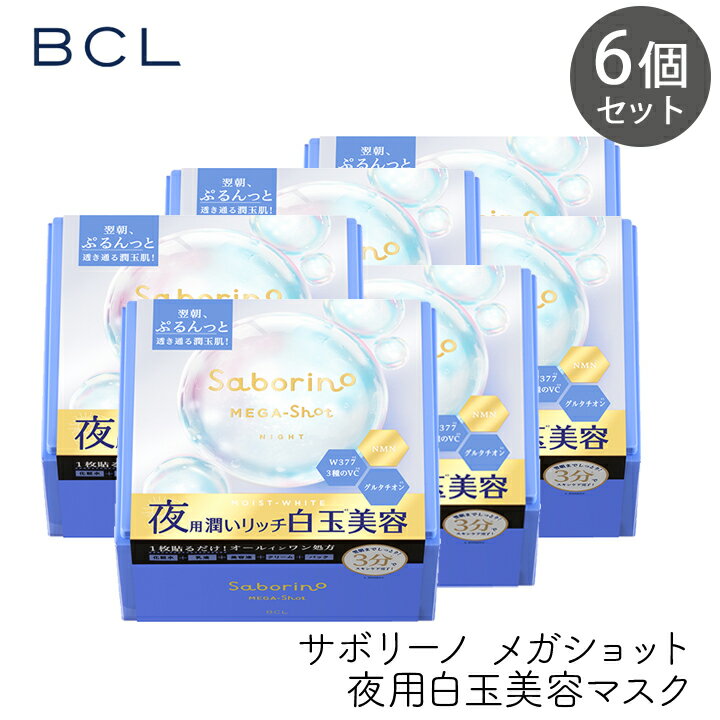 Rakuten - スタイリングBCL サボリーノ メガショット 夜用白玉美容マスク 32枚　6個 スキンケア シートマスク 保湿