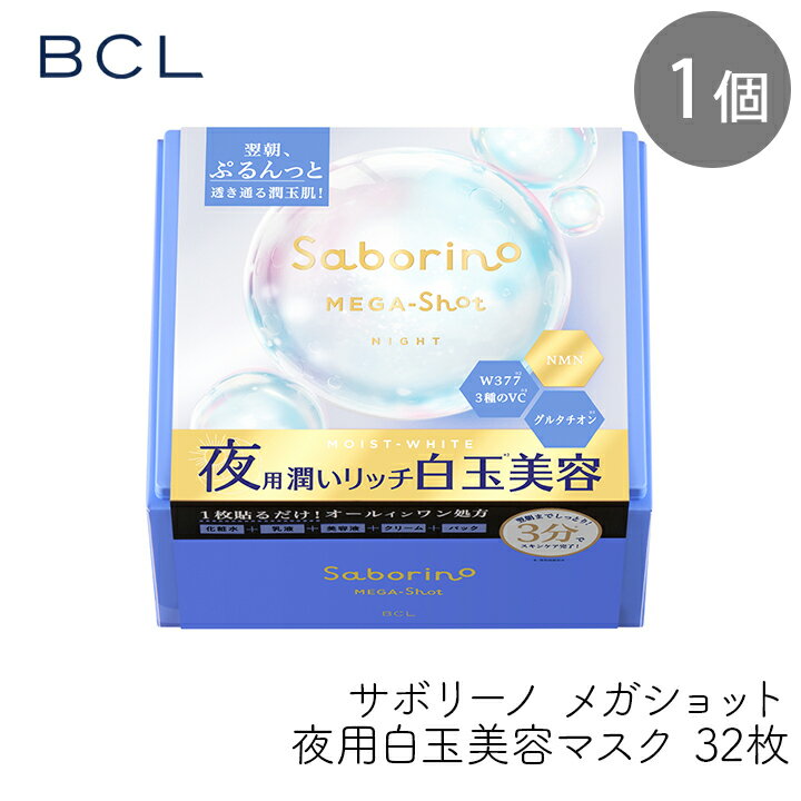 Rakuten - スタイリングBCL サボリーノ メガショット 夜用白玉美容マスク 32枚 1個 スキンケア シートマスク 保湿