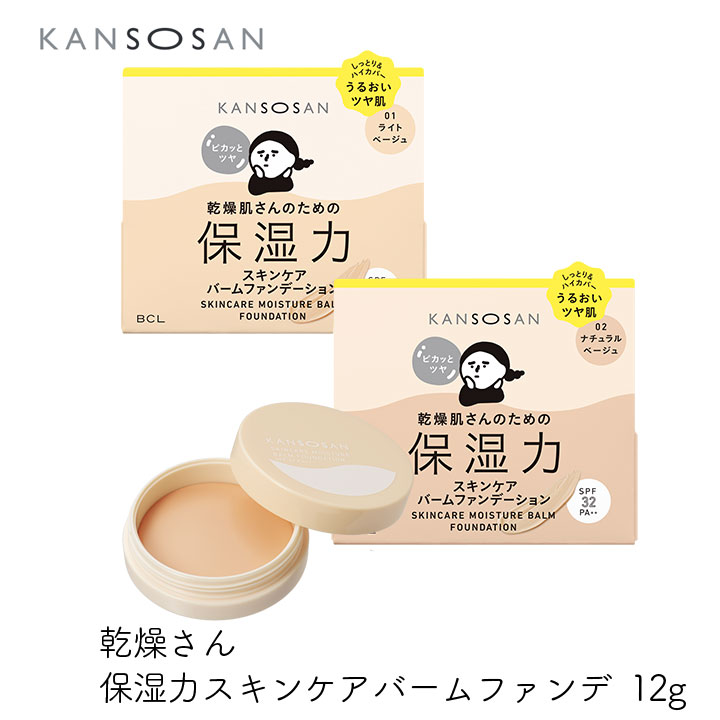 スタイリングBCL 乾燥さん 保湿力スキンケアバームファンデ 12g ライトベージュ ナチュラルベージュ ハリ不足 ファンデーション 敏感肌 KANSOSAN