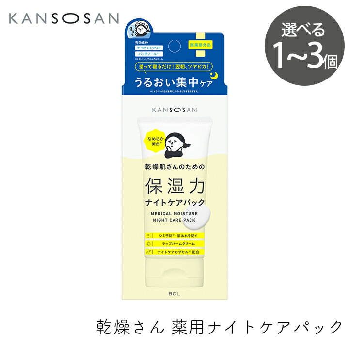 Rakuten - スタイリングBCL 乾燥さん 薬用ナイトケアパック 70g 医薬部外品 保湿 乾燥 ハリ不足 シミ そばかす 美白 KANSOSAN