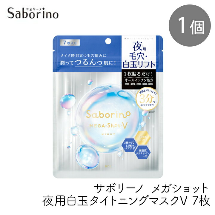 Rakuten - スタイリングBCL サボリーノ メガショット夜用白玉タイトニングV 7枚 1個 シートマスク 白玉 しらたま フェイスシートマスク 美白
