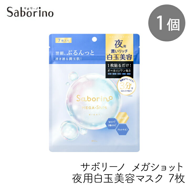 Rakuten - スタイリングBCL サボリーノ メガショット夜用白玉美容マスク 7枚 1個 フェイスシートマスク 乾燥 ハリ不足 パック 美白 白玉　しらたま