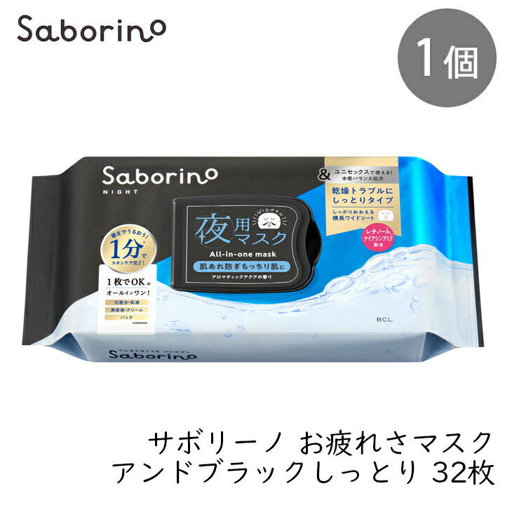 Rakuten - スタイリングBCL サボリーノ お疲れさマスク アンドブラック しっとり 32枚 夜用シート クロ 黒 ユニセックス メンズ スキンケア パック おつかれ シートマスク 化粧水