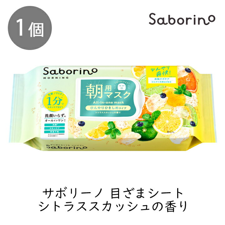 Rakuten - スタイリングBCL サボリーノ 目ざまシート N CS26 シトラススカッシュ 30枚 朝用 シートマスク 引きしめ ひんやり オールインワン