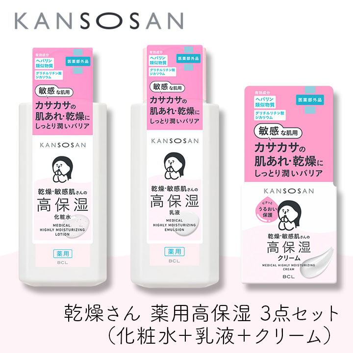 乾燥さん 薬用高保湿 3点セット 医薬部外品 スタイリングBCL 乾燥肌 保湿