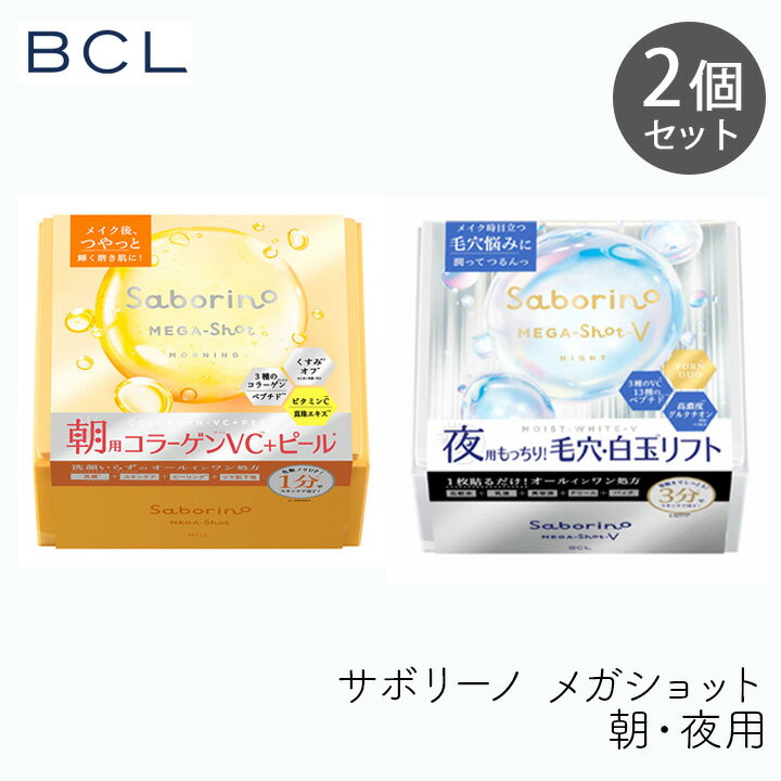 Rakuten - スタイリングBCL サボリーノ メガショット 朝用ツヤピール＆夜用白玉タイトニングマスクV 32枚 各1個セット