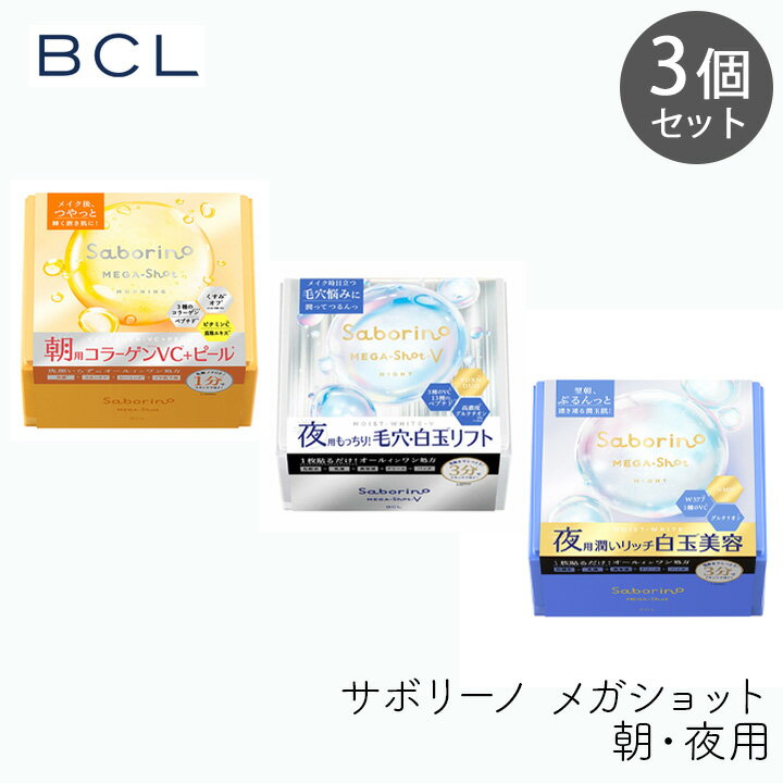 Rakuten - スタイリングBCL サボリーノ メガショット 朝用ツヤピール＆夜用白玉タイトニングマスクV＆夜用白玉美容マスク 32枚 各1個セット