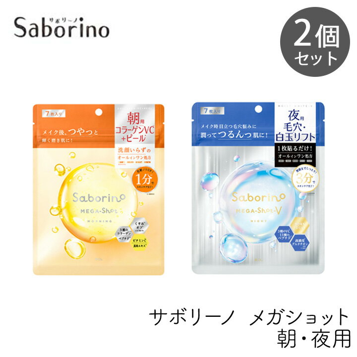 樂天商城 - スタイリングBCL サボリーノ メガショット 朝用ツヤピール＆夜用白玉タイトニングマスクV 7枚 各1個セット