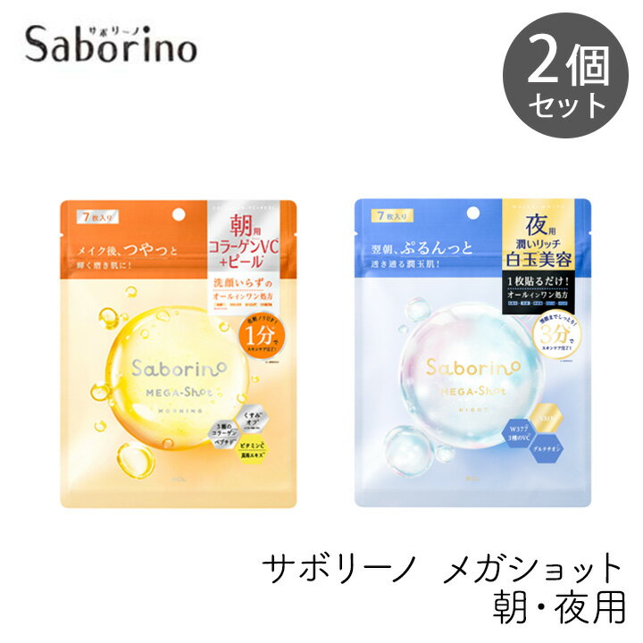 Rakuten - スタイリングBCL サボリーノ メガショット 朝用ツヤピール＆夜用白玉美容マスク 7枚 各1個セット