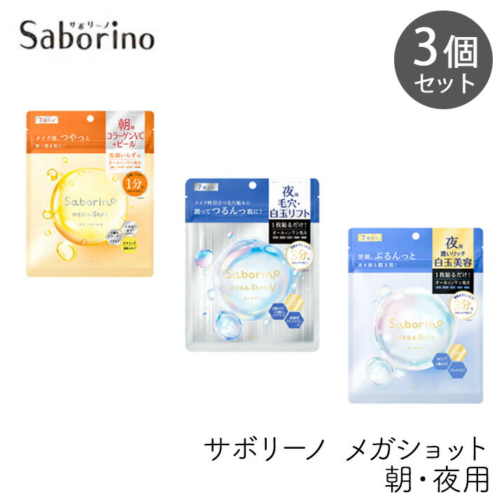 樂天商城 - スタイリングBCL サボリーノ メガショット 朝用ツヤピール＆夜用白玉タイトニングマスクV＆夜用白玉美容マスク 7枚 各1個セット