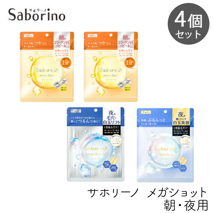 樂天商城 - スタイリングBCL サボリーノ メガショット 朝用ツヤピール＆夜用白玉タイトニングマスクV＆夜用白玉美容マスク 7枚 朝2個 夜各1個セット