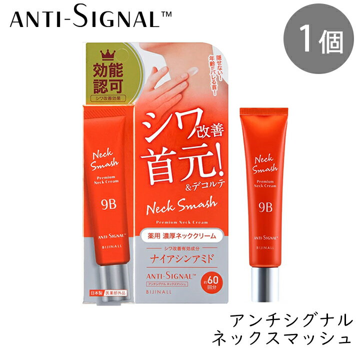 Rakuten - ビジナル アンチシグナル ネックスマッシュ 20g 1個 首 デコルテ クリーム シワ改善 首元 うるおい 美白 bijinall