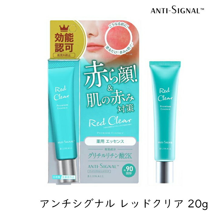 【最大555円割引☆スーパーセールクーポン配布中】ビジナル アンチシグナル レッドクリア 炎症 肌荒れ防..