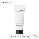【スーパーセール4時間限定クーポン配布中★9/4 20時~】ビジナル SKINCOTTON スキンコットン ストレート酸熱ヘアパック 180g うねり補修 コラーゲン 美容成分 サロン処方 ヘアマスク ダメージケア